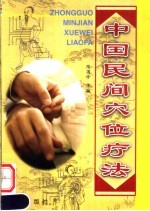 中国民间穴位疗法