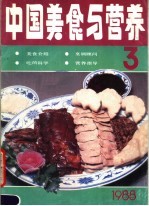 中国美食与营养 1988年第3期