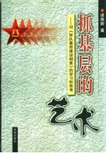 抓基层的:对《军队基层建设纲要》的学习和思考