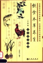 饮食本草养生 主食卷