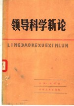 领导科学新论 全国首届领导科学学术讨论会观点荟萃