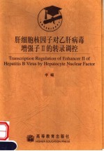 肝细胞核因子对乙肝病毒增强子Ⅱ的转录调控
