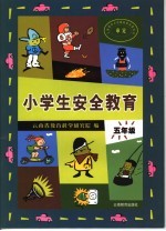 小学生安全教育 五年级 第5版