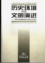 历史环境与文明演进 2004年历史地理国际学术研讨会论文集