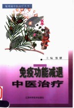 免疫功能减退中医治疗