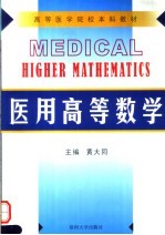 医用高等数学