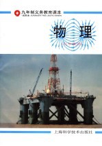 九年制义务教育课本 物理 九年级用