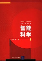 智能科学