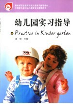 幼儿园实习指导