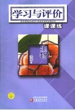配苏教版普通高中课程标准实验教科书 学习与评价·课课练 生物 选修2
