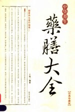 中华养生药膳大全
