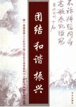 团结 和谐 振兴 统一战线各界人士纪念中国人民抗日战争胜利六十周年书画摄影展作品集
