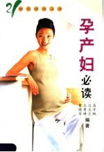 孕产妇必读 第2版