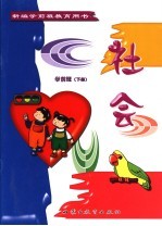 新编学前班教育用书 社全 学前班 下