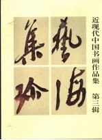 艺海集珍 近现代中国书画作品集 第3辑