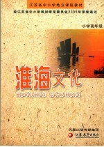 江苏省中小学地方课程教材 淮海文化 小学高年级 第2版