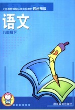 义务教育课程标准实验教材同步阅读 语文 八年级 下
