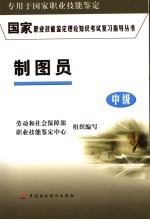 国家职业技能鉴定理论知识考试复习指导丛书 制图员 中级