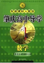 肇庆高中导学 数学 A版系列 选修1-1 配新课标人教版