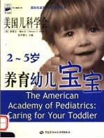 美国儿科学会养育幼儿宝宝 2-5岁