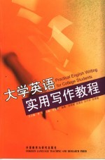 大学英语实用写作教程