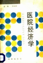 医院经济学