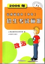2006年云南省高中(中专)招生考试标准 政治 第7版