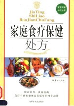 家庭食疗保健处方