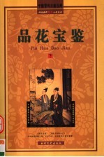 品花宝鉴 下