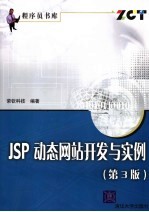JSP动态网站开发与实例 第3版