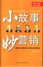 小故事妙营销 影响全球推销大师的营销智慧