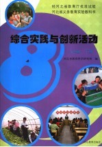 河北省义务教育实验教科书 综合实践与创新活动 八年级 下