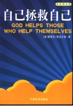 自己拯救自己 让自助精神深入心灵