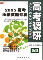 高考调研 物理 2005高考压轴试题专辑