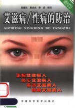 艾滋病/性病的防治 第2版