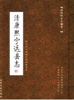 武山旧志丛编 第3卷 清康熙宁远县志 下