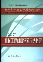 机械工程材料学习方法指导 第2版