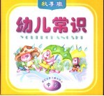 幼儿常识 秋季班 中班