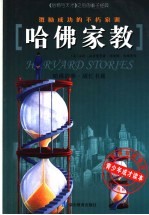 哈佛家教 激励成功的不朽家训