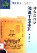 神农尝百草 浅说中医中药
