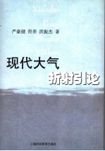 现代大气折射引论