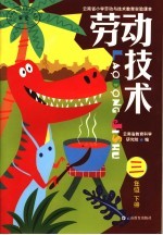 云南省小学劳动与技术教育实验课本 劳动技术 三年级 下