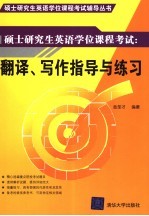 硕士研究生英语学位课程考试 翻译、写作指导与练习