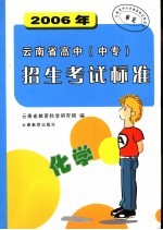 2006年云南省高中(中专)招生考试标准 化学 第8版