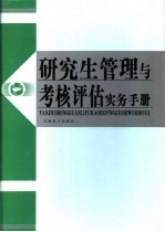 研究生管理与考核评估实务手册 第2卷