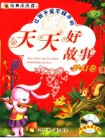 让孩子爱不释手的天天好故事 梦幻卷