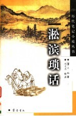 淞滨琐话