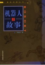 机器人的故事