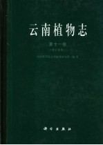 云南植物志 第11卷 种子植物