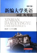 新编大学英语词汇及用法 第2版